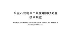 GB／T 45647-2025 冶金石灰窑中二氧化碳回收处置技术规范