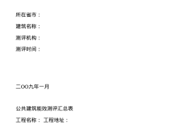 公共建筑能效测评汇总表.