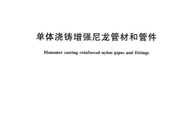 CJT439-2013 单体浇铸增强尼龙管材和管件