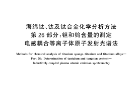 GB／T 4698.26-2024 海绵钛、钛及钛合金化学分析方法 第26部分：钽和钨含量的测定 电感耦合等离子体原子发射光谱法