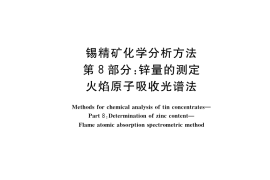 GB／T 1819.8-2017 锡精矿化学分析方法 第8部分：锌量的测定 火焰原子吸收光谱法