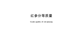 GB／T 22538-2018 红参分等质量