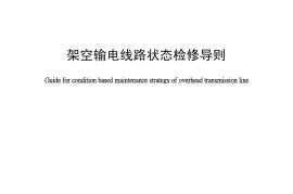 DLT1248-2013 架空输电线路状态检修导则
