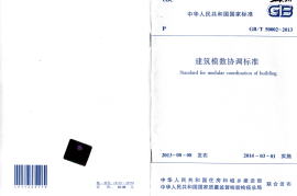 GBT50002-2013 建筑模数协调标准