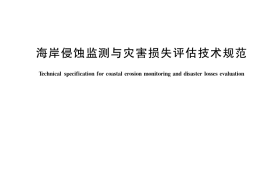 GB／T 42435-2023 海岸侵蚀监测与灾害损失评估技术规范