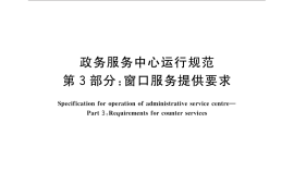 GB／T 32169.3-2015 政务服务中心运行规范 第3部分：窗口服务提供要求