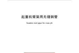 GB／T 30584-2014 起重机臂架用无缝钢管