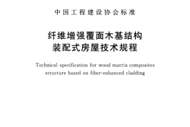 TCECS495-2017 纤维增强覆面木基结构装配式房屋技术规程