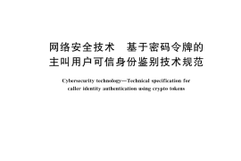 GB／T 43779-2024 网络安全技术 基于密码令牌的主叫用户可信身份鉴别技术规范
