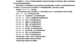 GB 16297-1996 大气污染物综合排放标准