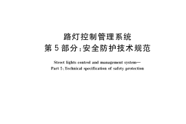 GB／T 34923.5-2017 路灯控制管理系统 第5部分：安全防护技术规范