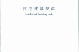 GB50368-2005 住宅建筑规范