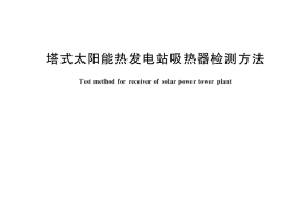 GB／T 41307-2022 塔式太阳能热发电站吸热器检测方法