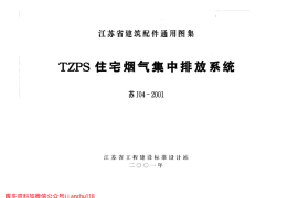 苏J04-2001 TZPS住宅烟气集中排放系统