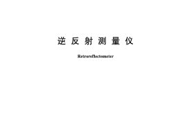 GBT26377-2010 逆反射测量仪