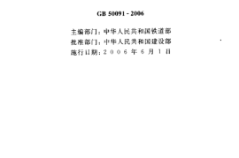 GB50091-2006 铁路车站及枢纽设计规范