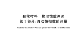 GB／T 31057.3-2018 颗粒材料 物理性能测试 第3部分：流动性指数的测量