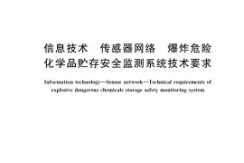 GB／T 41800-2022 信息技术 传感器网络 爆炸危险化学品贮存安全监测系统技术要求