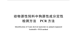 GB／T 21105-2007 动物源性饲料中狗源性成分定性检测方法 PCR方法