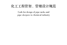 GB51019-2014 化工工程管架管墩设计规范