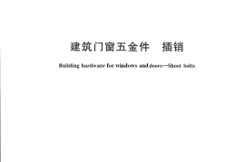 JGT214-2017 建筑门窗五金件 插销