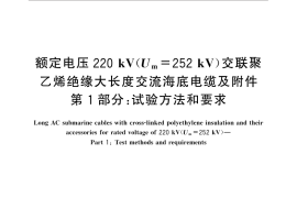 GB／T 32346.1-2015 额定电压220 kV(Um=252 kV)交联聚乙烯绝缘大长度交流海底电缆及附件 第1部分：试验方法和要求