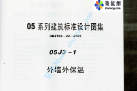 05系列内蒙古建筑标准设计图集05J3-1外墙外保温p