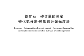 GB／T 6730.45-2025 铁矿石 砷含量的测定 砷化氢分离—砷钼蓝分光光度法