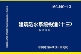 16CJ40-13 建筑防水系统构造（十三）（有水印）