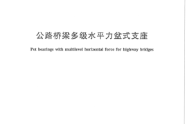 JTT872-2013 公路桥梁多级水平力盆式支座