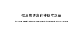 GB／T 38580-2020 微生物诱变育种技术规范
