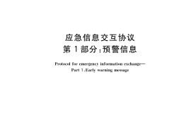 GB／T 35965.1-2018 应急信息交互协议 第1部分：预警信息