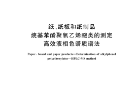 GB／T 39998-2021 纸、纸板和纸制品 烷基苯酚聚氧乙烯醚类的测定 高效液相色谱质谱法
