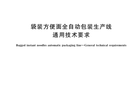 GB／T 41406-2022 袋装方便面全自动包装生产线 通用技术要求