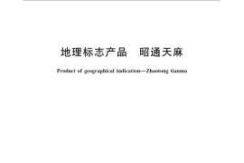 GB／T 19776-2008 地理标志产品 昭通天麻