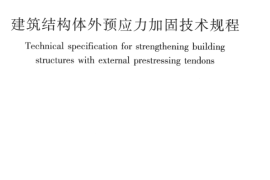 JGJT279-2012 建筑结构体外预应力加固技术规程