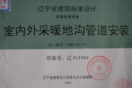辽2003T903 室内外采暖地沟管道安装