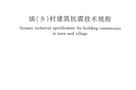 JGJ161-2008 镇(乡)村建筑抗震技术规程