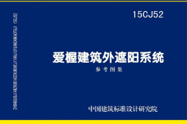 15CJ52 爱楃建筑外遮阳系统