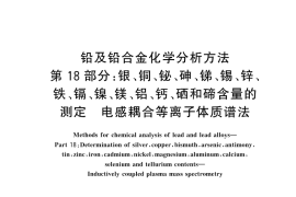 GB／T 4103.18-2024 铅及铅合金化学分析方法 第18部分：银、铜、铋、砷、锑、锡、锌、铁、镉、镍、镁、铝、钙、硒和碲含量的测定 电感耦合等离子体质谱法