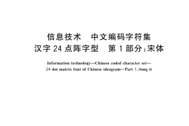 GB／T 22322.1-2025 信息技术 中文编码字符集 汉字24点阵字型 第1部分：宋体