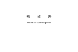 GB／T 23183-2009 辣椒粉