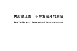 GB／T 5546-2007 树脂整理剂 不挥发组分的测定