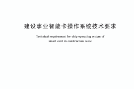 CJT304-2017 建设事业智能卡操作系统技术要求