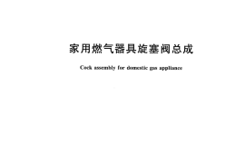 CJT393-2012 家用燃气器具旋塞阀总成