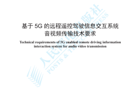 YDT 4783-2024 基于5G的远程遥控驾驶信息交互系统 音视频传输技术要求_高清正式版