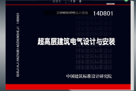 14D801 超高层建筑电气设计与安装