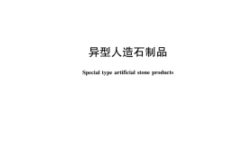 JCT2325-2015 异型人造石制品