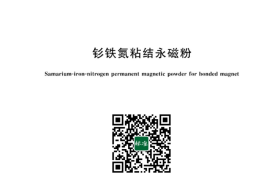 GB／T 42668-2023 钐铁氮粘结永磁粉(1)