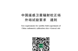 GB／T 43238-2023 中国遥感卫星辐射校正场外场试验要求 通则(1)